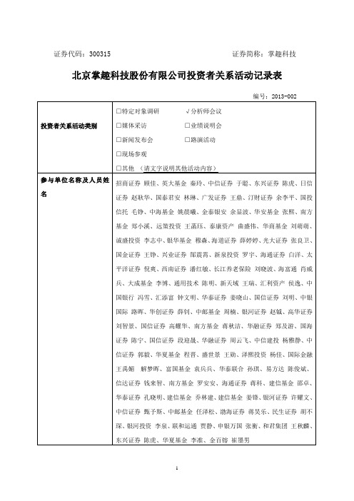 北京掌趣科技股份有限公司投资者关系活动记录表