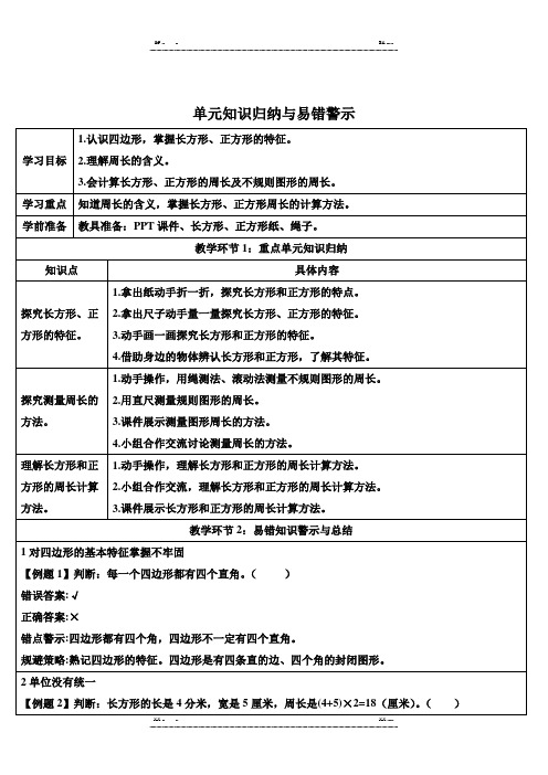 人教版数学三年级上册第七单元单元知识归纳与易错警示(优选.)   