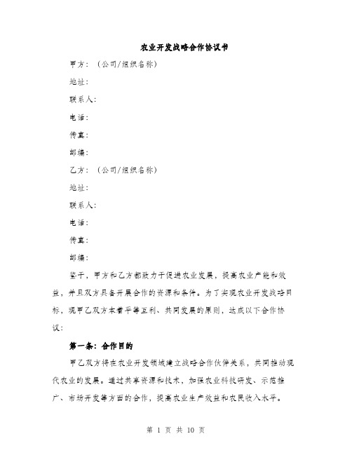 农业开发战略合作协议书（3篇）