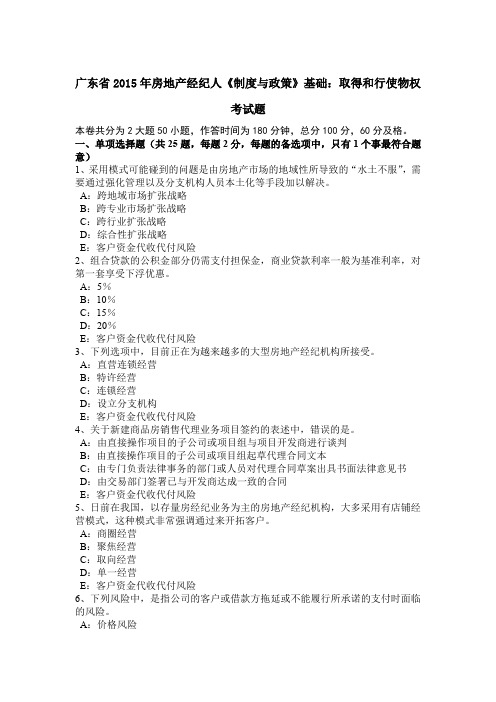 广东省2015年房地产经纪人《制度与政策》基础:取得和行使物权考试题