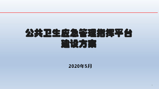 公共卫生应急管理指挥平台建设方案 