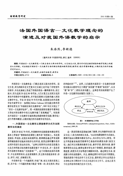 法国外国语言—文化教学理念的演进及对我国外语教学的启示