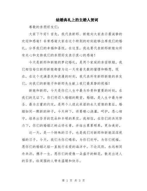 结婚典礼上的主婚人贺词