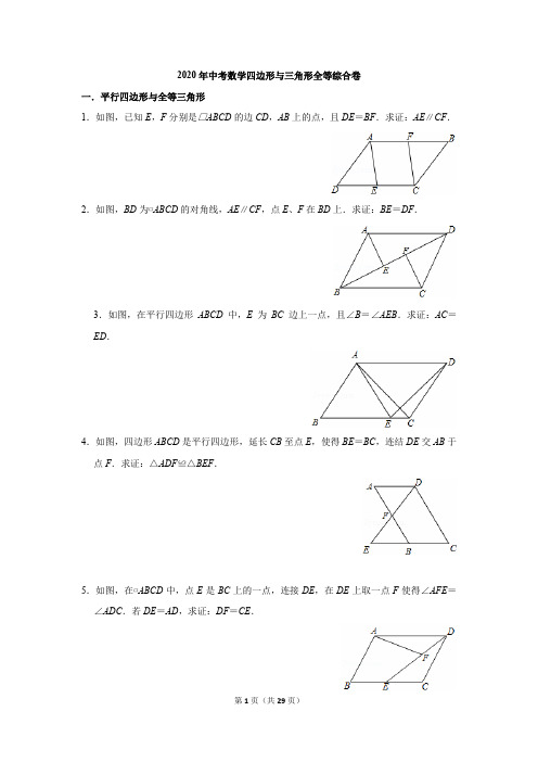 2020 年中考数学四边形与三角形全等综合卷(含答案).doc