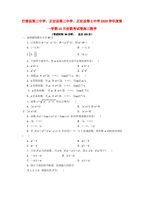 河北省石家庄市行唐县三中、正定县三中、正定县七中2020届高三数学10月联考试题 文