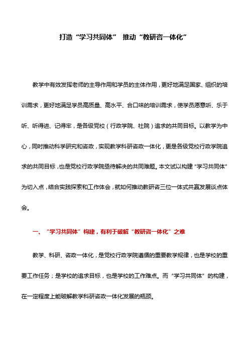 党校工作心得：打造“学习共同体” 推动“教研咨一体化”