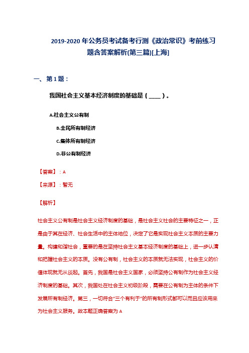 2019-2020年公务员考试备考行测《政治常识》考前练习题含答案解析(第三篇)[上海]