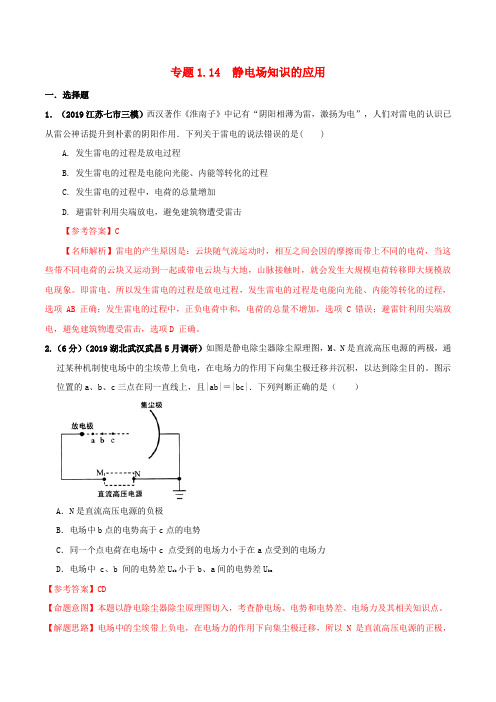 2020版高考物理专题1.14静电场知识的应用(电磁部分)(含解析)