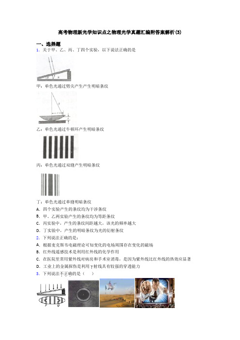 高考物理新光学知识点之物理光学真题汇编附答案解析(3)