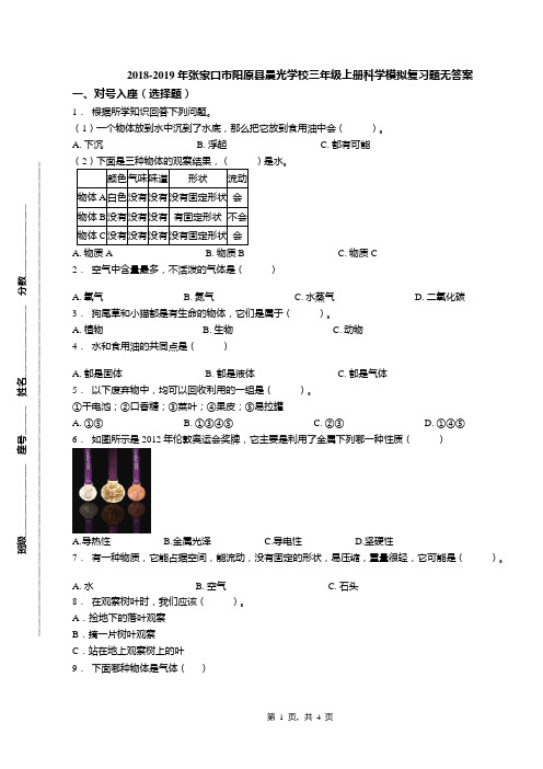 2018-2019年张家口市阳原县晨光学校三年级上册科学模拟复习题无答案