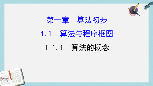 高中数学第一章算法初步1.1.1算法的概念课件新人教A版必修3
