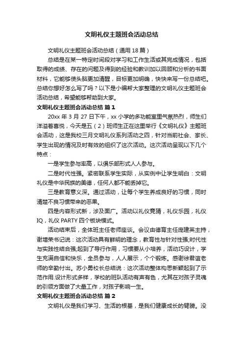 文明礼仪主题班会活动总结（通用18篇）