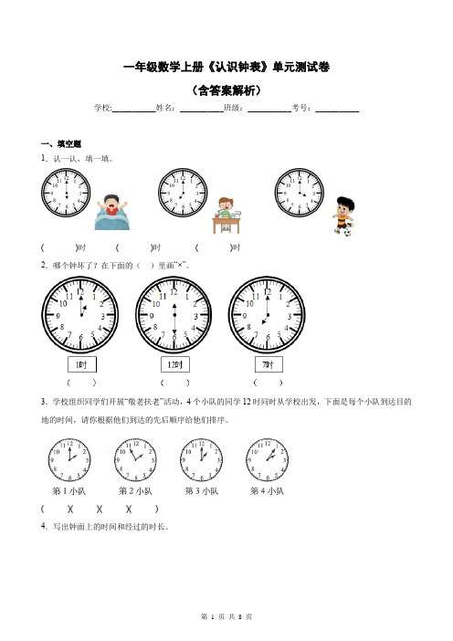 一年级数学上册《认识钟表》单元测试卷