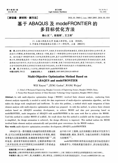 基于ABAQUS及modeFRONTIER的多目标优化方法