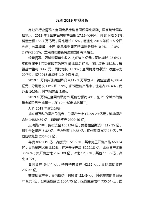 万科2019年报分析