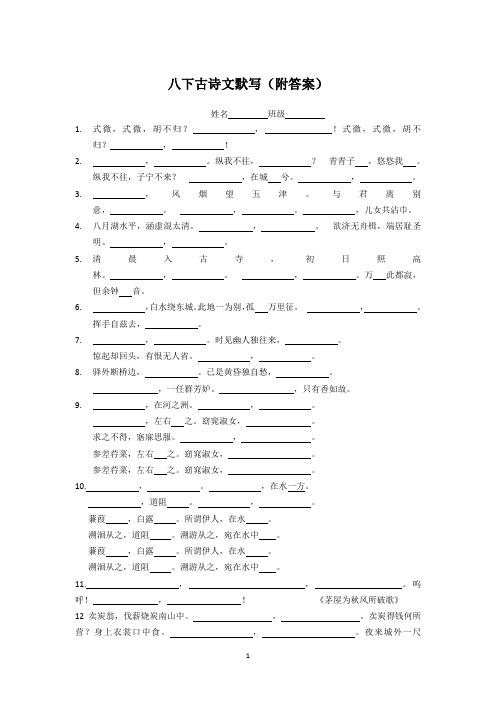 部编版语文八下古诗文默写(附答案)