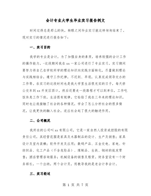 会计专业大学生毕业实习报告例文（2篇）