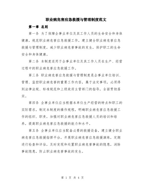 职业病危害应急救援与管理制度范文