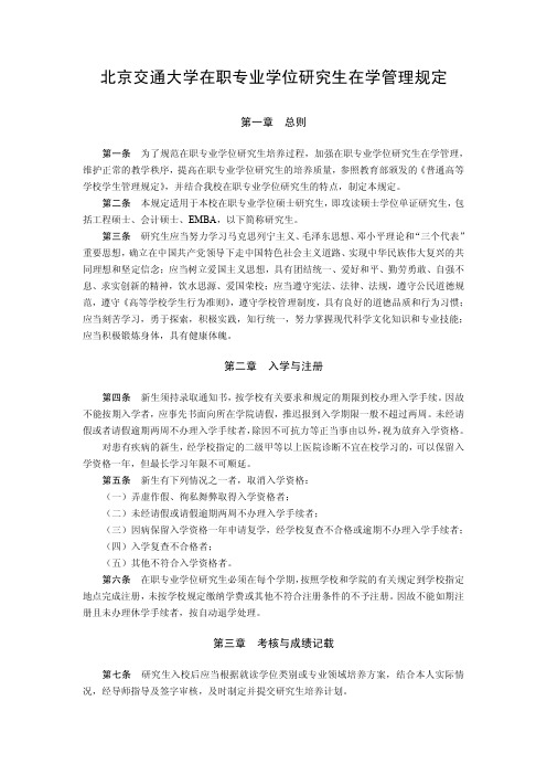 北京交通大学在职专业学位研究生在学管理规定