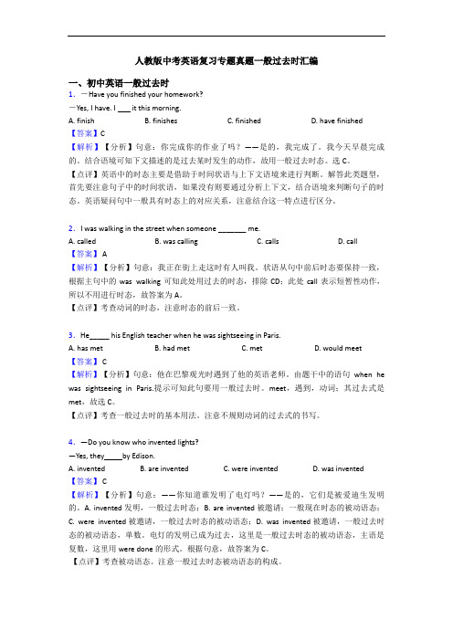 人教版中考英语复习专题真题一般过去时汇编