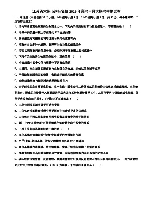 江苏省常州市达标名校2019年高考三月大联考生物试卷含解析