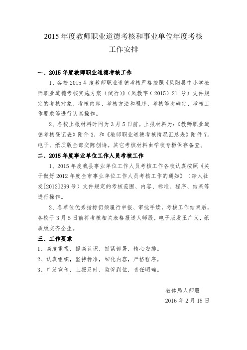 2015年度教师职业道德考核和事业单位年度考核工作相关要求