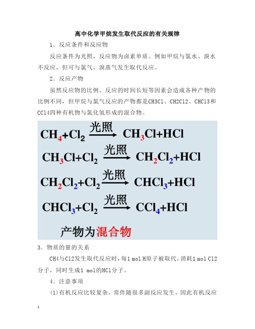 高中化学甲烷发生取代反应的有关规律