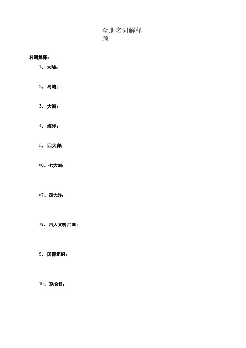 六年级下册品德与社会期末复习全册名词解释+问答题汇总(含答案).doc