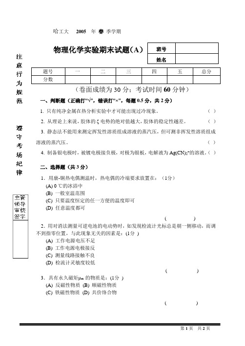 哈工大   物化实验试题