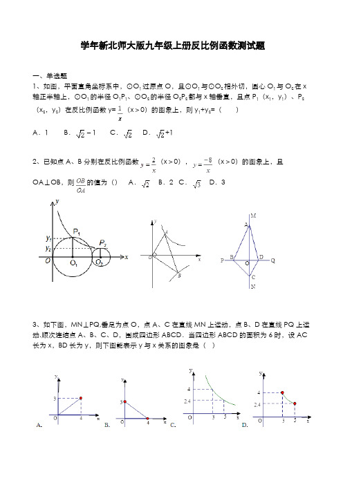 最新2019-2020年度北师大版数学九年级上册(新)第六章反比例函数测试题及解析-精品试题