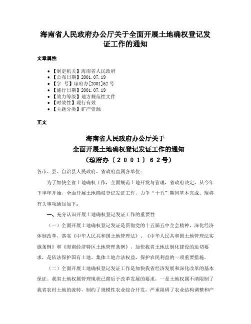 海南省人民政府办公厅关于全面开展土地确权登记发证工作的通知