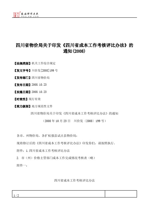 四川省物价局关于印发《四川省成本工作考核评比办法》的通知(2008)