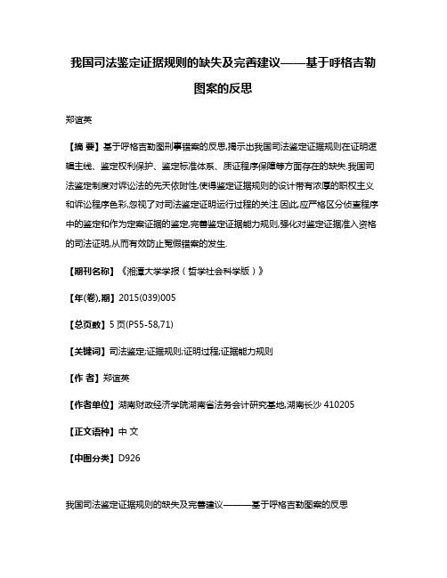 我国司法鉴定证据规则的缺失及完善建议——基于呼格吉勒图案的反思