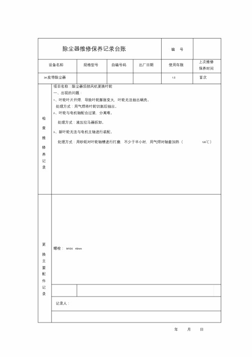 除尘器维修保养记录台账