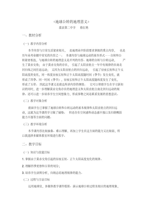 地球公转的地理意义教学设计