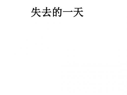 五年级语文下册 第4单元 20《失去的一天》课件6 语文S版