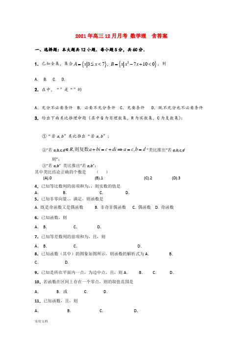 2021-2022年高三12月月考 数学理  含答案