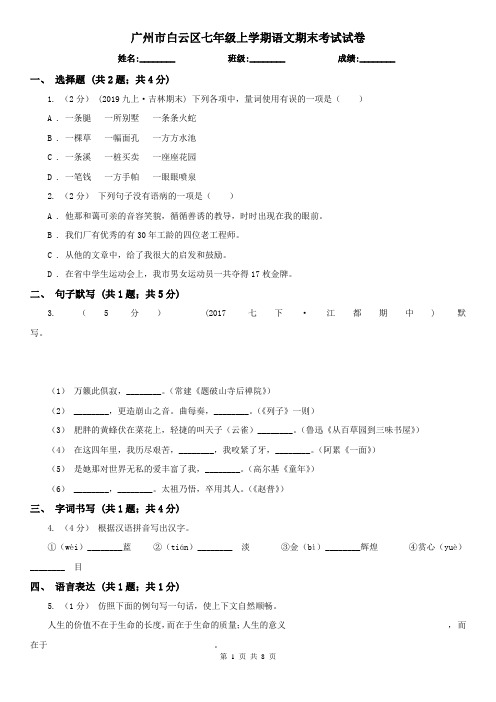 广州市白云区七年级上学期语文期末考试试卷