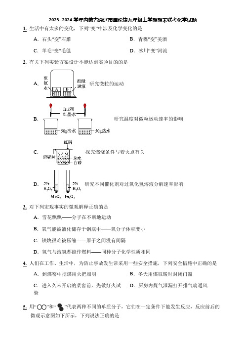 2023--2024学年内蒙古通辽市库伦旗九年级上学期期末联考化学试题