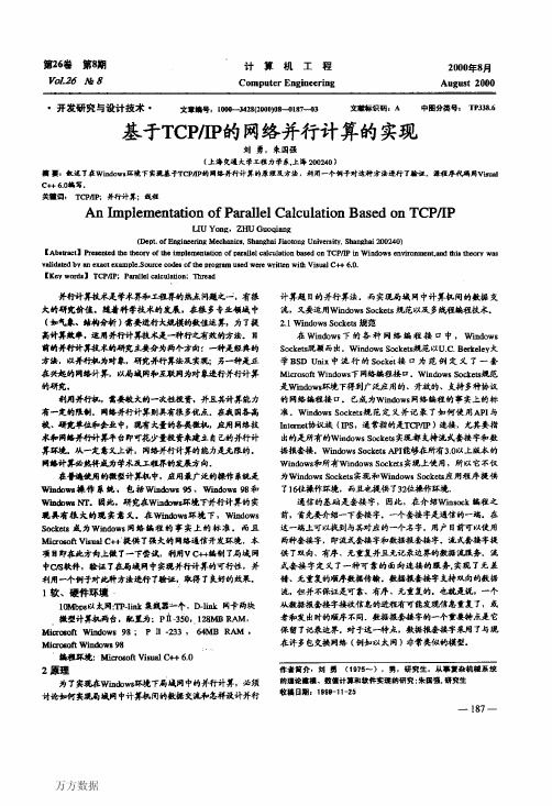 基于TCPIP的网络并行计算的实现