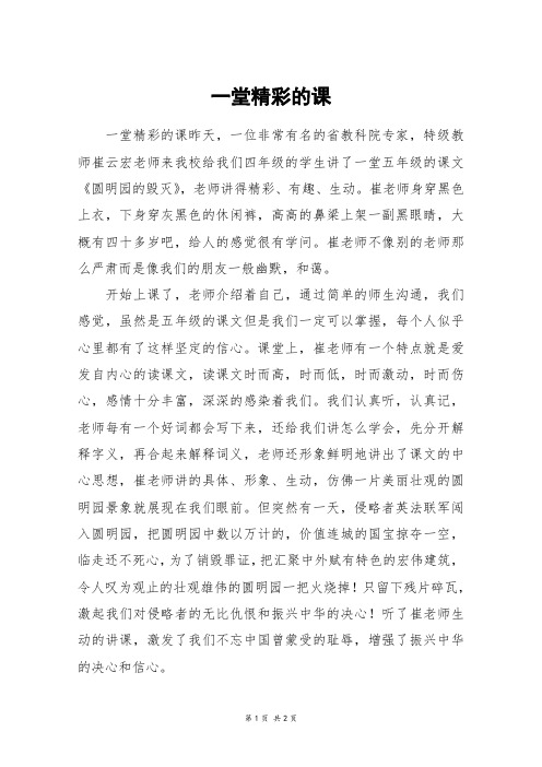 一堂精彩的课_六年级作文