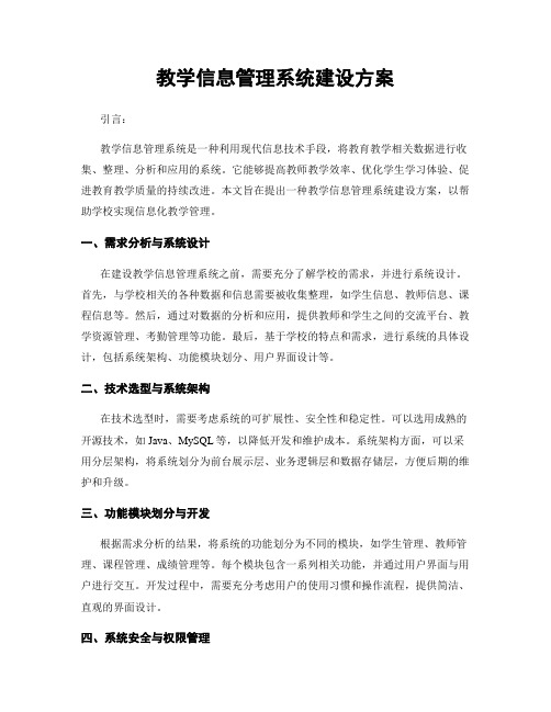 教学信息管理系统建设方案