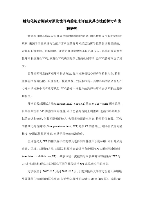 精细化纯音测试对原发性耳鸣的临床评估及其方法的探讨和比较研究