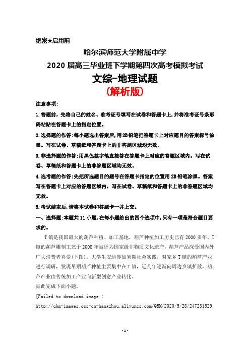 哈尔滨师范大学附属中学2020届高三毕业班下学期第四次高考模拟考试文综地理试题(解析版)