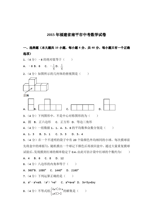 [真题]2015年福建省南平市中考数学试卷带答案解析