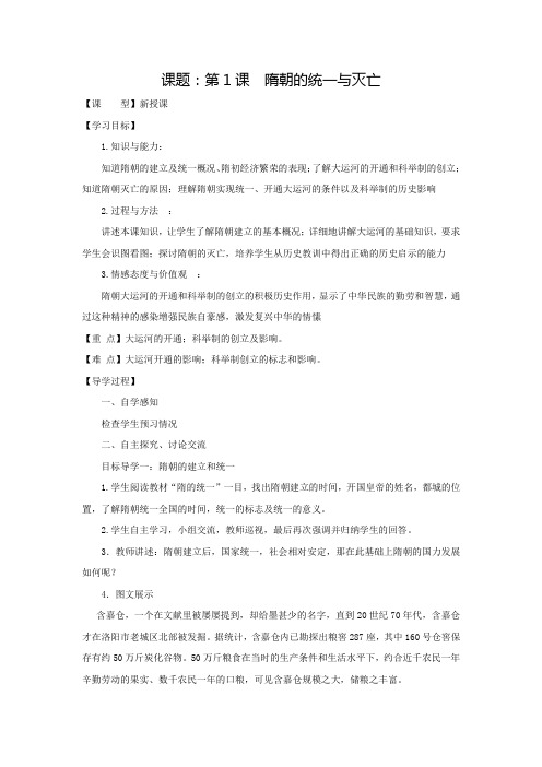 初中历史_第一课隋朝的统一与灭亡教学设计学情分析教材分析课后反思