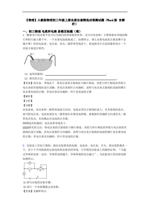 【物理】人教版物理初三年级上册全册全套精选试卷测试题(Word版 含解析)