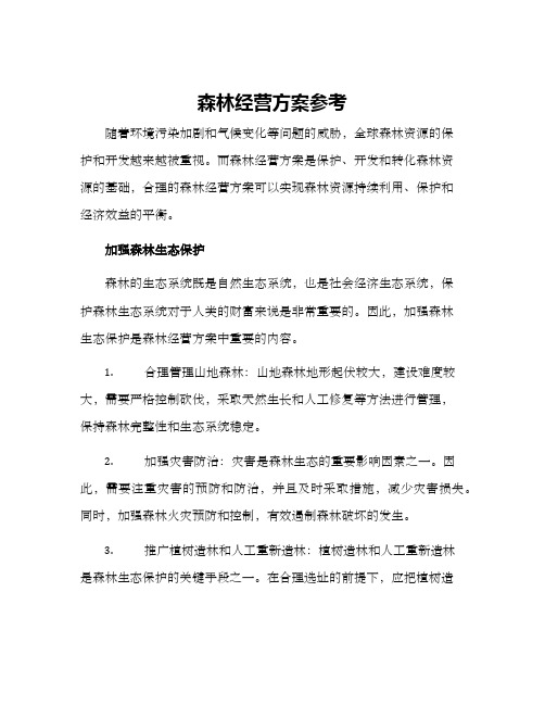 森林经营方案参考