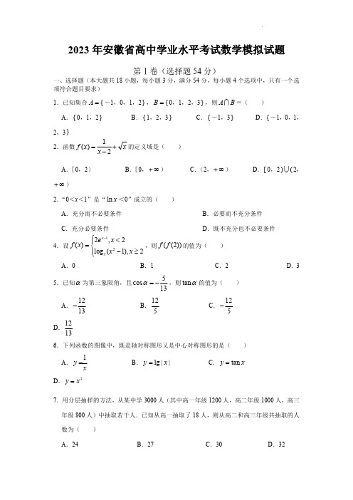 2023年安徽省高中学业水平考试数学模拟试题