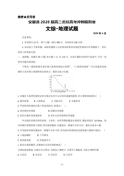 2020年4月安徽省2020届高三名校高考冲刺模拟卷文综地理试题及答案